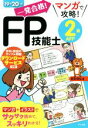 【中古】 一発合格!マンガで攻略!FP技能士2級AFP(19→20年版)/前田信弘(著者)