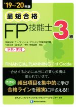 【中古】 最短合格　3級FP技能士　学科・実技(’19～’20年版)／きんざいファイナンシャル・プランナーズ・センター(著…