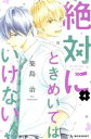 【中古】 絶対にときめいてはいけない！(4) デザ...