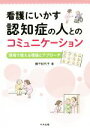 【中古】 看護にいかす認知症の人とのコミュニケーション 現場で使える理論とアプローチ/飯干紀代子(著者)