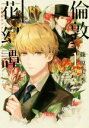 【中古】 倫敦花幻譚(1) 公爵家のプラントハンターと七色のチューリップ ウィングス文庫/篠原美季(著者),烏羽雨