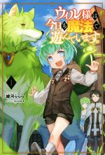 【中古】 ウィル様は今日も魔法で遊んでいます。(1) サーガフォレスト／綾河ららら(著者),ネコメガネ(..