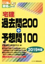 【中古】 宅建過去問200＋予想問100(2019年版) ビジ教の資格シリーズ／不動産取引実務研究会(編者)