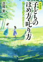 【中古】 子どものほめ方・叱り方 新装版 伸びる子が育つ44のヒント PHP文庫/浜尾実(著者)