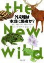 【中古】 外来種は本当に悪者か 新しい野生 草思社文庫／フレッド・ピアス 著者 藤井留美 訳者 