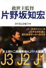 【中古】 救世主監督 片野坂知宏／ひぐらしひなつ(著者)