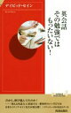 【中古】 英会話その勉強ではもったいない! 青春新書INTELLIGENCE/デイビッド・セイン(著者)