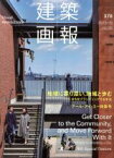 【中古】 建築画報(378) 地域に寄り添い、地域と歩む―まちをブランディングする手法　アール・アイ・エー特集号／建築画報社