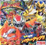 【中古】 騎士竜戦隊リュウソウジャー　令和最強！超パワーアップ！！大百科 講談社のテレビ絵本／講談社(編者)