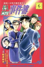 【中古】 金田一少年の事件簿外伝　犯人たちの事件簿(6) マガジンKC／船津紳平(著者),さとうふみや,天樹征丸,金成陽三郎