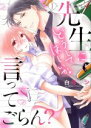 【中古】 先生にどうしてほしいか言ってごらん?(1) ミッシィC YLC collection/白弓サン(著者)