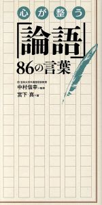 【中古】 心が整う「論語」86の言葉／宮下真(著者),中村信幸