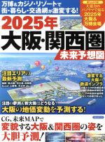 【中古】 2025年大阪・関西圏未来予想図 万博＆カジノ・リゾートで街・暮らし・交通網が激変する！ 洋泉社MOOK／洋泉社 【中古】afbのサムネイル