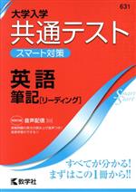 【中古】 共通テスト 英語 筆記（リーディング）(2020) 大学入学 スマート対策 大学入試シリーズSmartStartシリーズ631／数学社