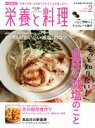 【中古】 栄養と料理(2020年2月号) 月刊誌／女子栄養大学出版部