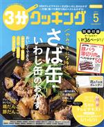 【中古】 3分クッキング(5　2019) 月刊誌／KADOKAWA