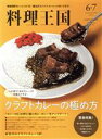 CUISINE　KINGDOM販売会社/発売会社：CUISINE　KINGDOM発売年月日：2020/05/07JAN：4910194410706［特集］●クラフトカレーの極め方　カレーの基礎を今こそ再インストール！／◇著書で眺める「カレーのOS」水野仁輔、アップデート履歴／◇日本独自のカレーの姿を確認できる5軒◎ムルギー（渋谷）◎デリー　上野店（湯島）◎ピキヌー（駒沢大学）◎ブレイクス（神宮前）◎スマトラカレー共栄堂（神保町）／◇レシピで読み解く、最新版「カレーのOS」まとめ◎ゴールデンルール◎タマネギの加熱◎スパイスの配合◎レシピでは伝わらない大切なこと◎実践編◇スパイスルーレットを組み立てよう！／◇カレー愛あふれる17人のカレーアンケート　阿川佐和子・有賀薫・泉井秀介・伊地知潔・イリエナナコ・柏木智帆・金澤ダイスケ・黒沢薫・小林和人・下条美緒・曽我部恵一・堀道広・松村貴樹・丸若裕俊・三村健二・村田倫子・山脇りこ／◇スパイス商、シャンカール・ノグチ監修　スパイス実用集／◇新世代のクラフトカレー5軒◎NEWROSE（平塚）◎トミヤマカレー（大塚）◎大江カレー（高円寺）◎ホンカトリー（湯島）◎ハブモアカレー（青山）／◇Curry　Rhapsody　in　Blue　クラフトカレーの系譜として「M’s　Curry」を振り返る／［第2特集］●食に関わる全ての人へ　コロナ時代を生き抜くための実践ガイド／◇パリから緊急レポート　増井千尋特別寄稿　医療従事者を「感謝の食事」で支えるシェフたち／◇海外で活躍するシェフの視点／◇その時、日本の飲食店はどう動いた？／◇その先の未来へ／…ほか