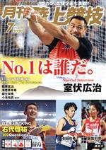 【中古】 陸上競技(2020年7月号) 月刊誌／講談社