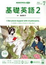 【中古】 NHKラジオテキスト 基礎英語2(07 2020) 月刊誌/NHK出版