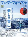 【中古】 ワンダーフォーゲル(No．155 DECEMBER 2020 12) 隔月刊誌／山と渓谷社