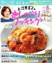 【中古】 上沼恵美子のおしゃべりクッキング(8月号 2021 AUGUST) 月刊誌/ワン・パブリッシング