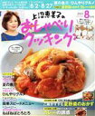 【中古】 上沼恵美子のおしゃべりクッキング(8月号　2021　AUGUST) 月刊誌／ワン・パブリッシング