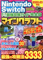 【中古】 Nintendo　Switch　超人気ゲーム最強攻略ガイド完全版 マインクラフト COSMIC　MOOK／コスミック出版(編者)