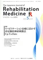 【中古】 The Japanese Journal of Rehabilitation Medicine リハビリーテーション医学(2022．5 vol．59) 月刊誌／三輪書店