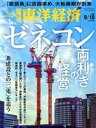 【中古】 週刊　東洋経済(2022　9／10