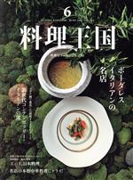 【中古】 料理王国(2022年6月号) 隔月刊誌／ジャパン・フード＆リカー・アライアンス