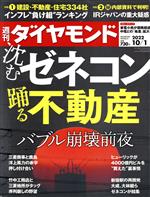 【中古】 週刊　ダイヤモンド(2022　