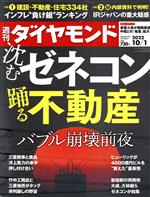 【中古】 週刊　ダイヤモンド(2022　10／1) 週刊誌／ダイヤモンド社