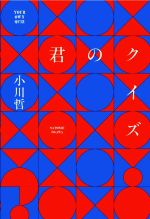 【中古】 君のクイズ／小川哲(著者)