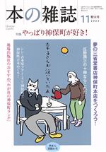 【中古】 本の雑誌　肉まん雲隠れ号(473号　2022年11月) 特集　やっぱり神保町が好き！／本の雑誌編集..