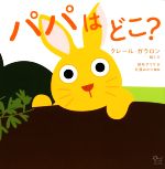 【中古】 パパはどこ？ ajuma　books／クレール・ガラロン(著者),依布サラサ(訳者),北原みのり