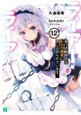 【中古】 ライアー・ライアー(12) 嘘つき転校生は影の守護者に閉じ込められています。 MF文庫J/久追遥希(著者),konomi(きのこのみ)(イラスト)