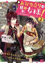 【中古】 お弁当売りは聖女様！(2) 異世界娘のあったかレシピ B’sLOG　C／宮尾にゅん(著者),紫水ゆきこ..