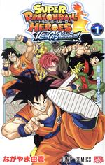 【中古】 スーパードラゴンボールヒーローズ　ウルトラゴッドミッション！！！！(1) ジャンプC／ながや..