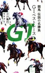 【中古】 競馬伝説の名勝負　G1ベストレース 星海社新書237／小川隆行(著者),ウマフリ(著者)