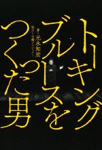 【中古】 トーキングブルースをつくった男/元永知宏(著者),古舘プロジェクト