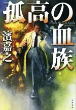 【中古】 孤高の血族／濱嘉之(著者) 1