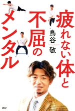 【中古】 疲れない体と不屈のメンタル／鳥谷敬(著者)