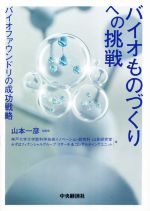 【中古】 バイオものづくりへの挑戦 バイオファウンドリの成功戦略/神戸大学大学院科学技術イノベーション研究科山本研究室(著者),山本一彦(監修)