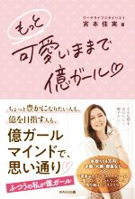 【中古】 もっと可愛いままで億ガール／宮本佳実(著者)