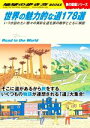 【中古】 世界の魅力的な道178選 いつか訪れたい数々の異彩な道を旅の雑学とともに解説 地球の歩き方BOOKS 旅の図鑑シリーズ/地球の歩き方編集室(編者)