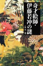 【中古】 奇才絵師・伊藤若冲の謎 カラ—版 宝島社新書662/小林忠(監修)