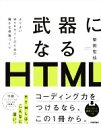 【中古】 武器になるHTML/柴田宏仙(著者)