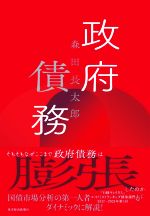 【中古】 政府債務／森田長太郎(著者)