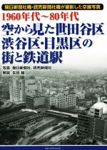 【中古】 1960年代〜80年代 空から見た世田谷区・渋谷区・目黒区の街と鉄道駅/生田誠