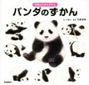 【中古】 パンダのずかん 学研のえほんずかん/今泉忠明(監修),roko(絵)